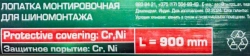 Лопатка монтировочная для шиномонтажа L=900мм RockForce##Rock FORCE RF-750900