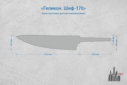 Заготовка для ножа, сталь JM390A 2,9мм. Модель "Геликон Ш170" с клинком 170мм, ТО 62-63HRC