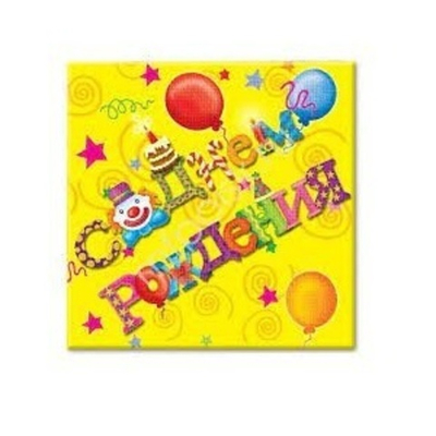 Салфетки С Днем Рождения Русская версия 20шт