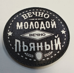 Шеврон Вечно Молодой Вечно Пьяный! (G)