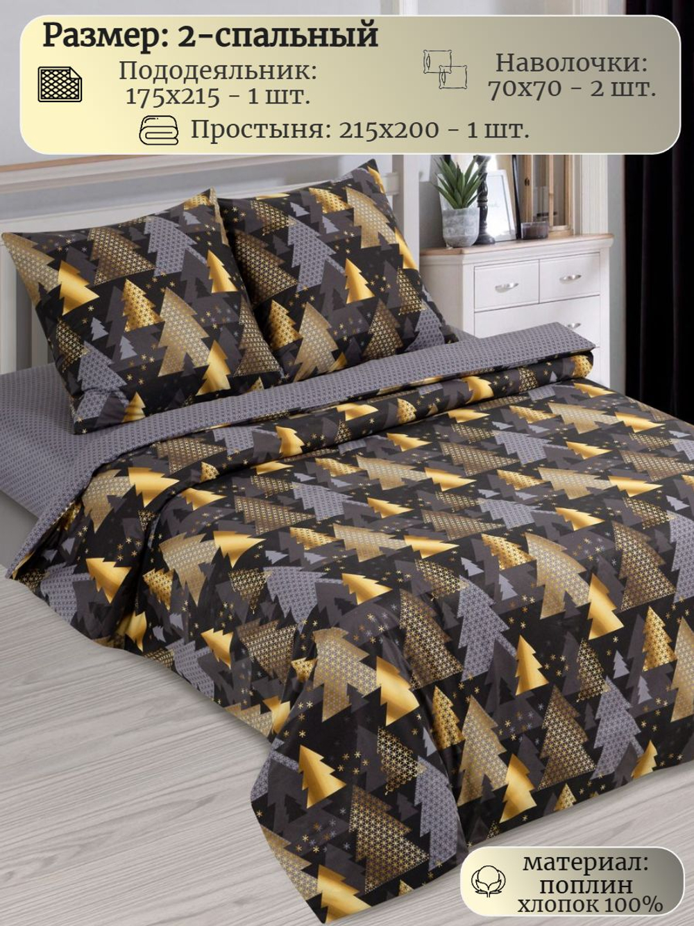 Постельное белье 2 спальное, поплин, наволочки 70х70, 100% хлопок, новогодние подарки