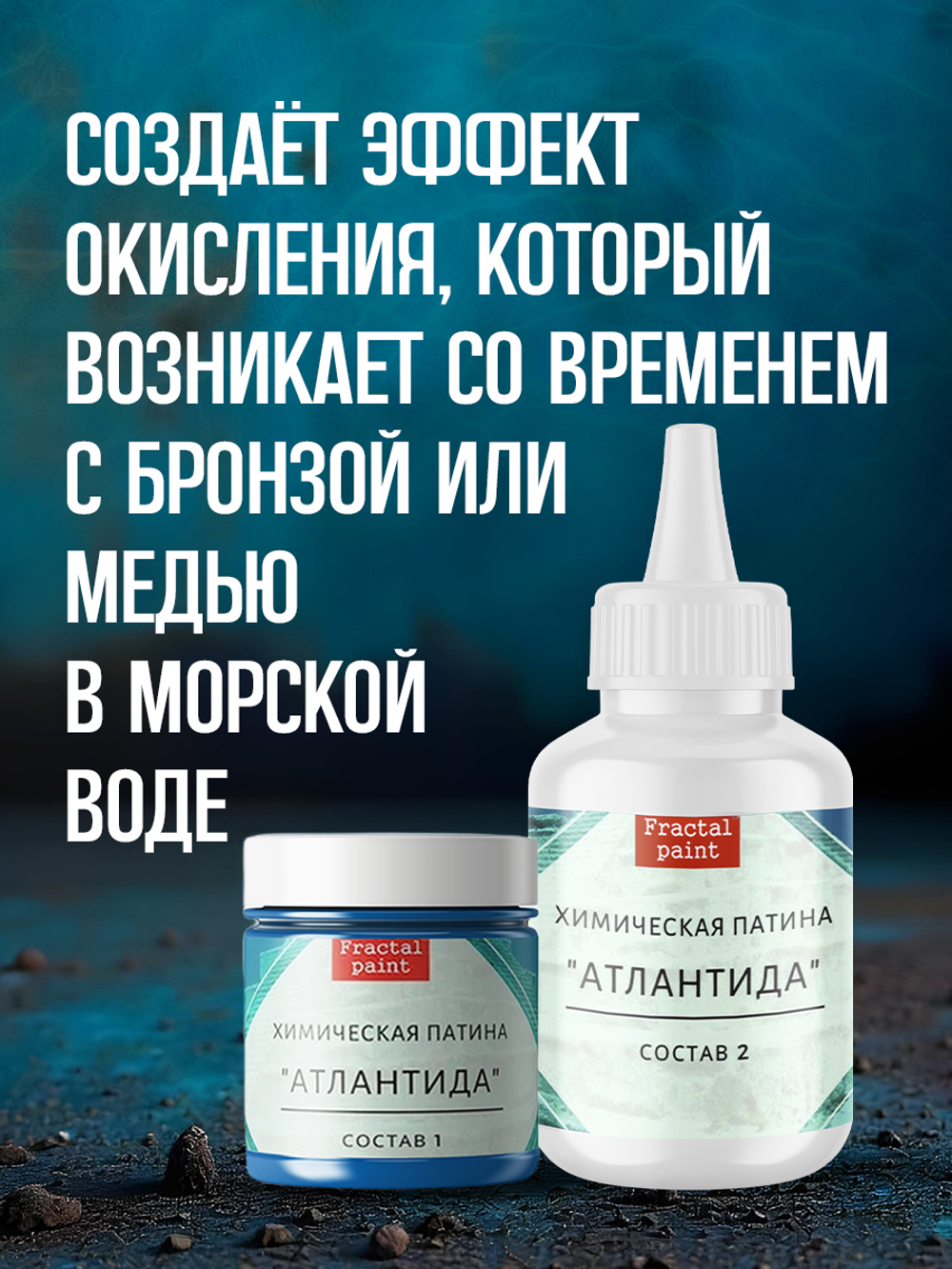 Комбо химических патин (атлантида+окисленная медь)