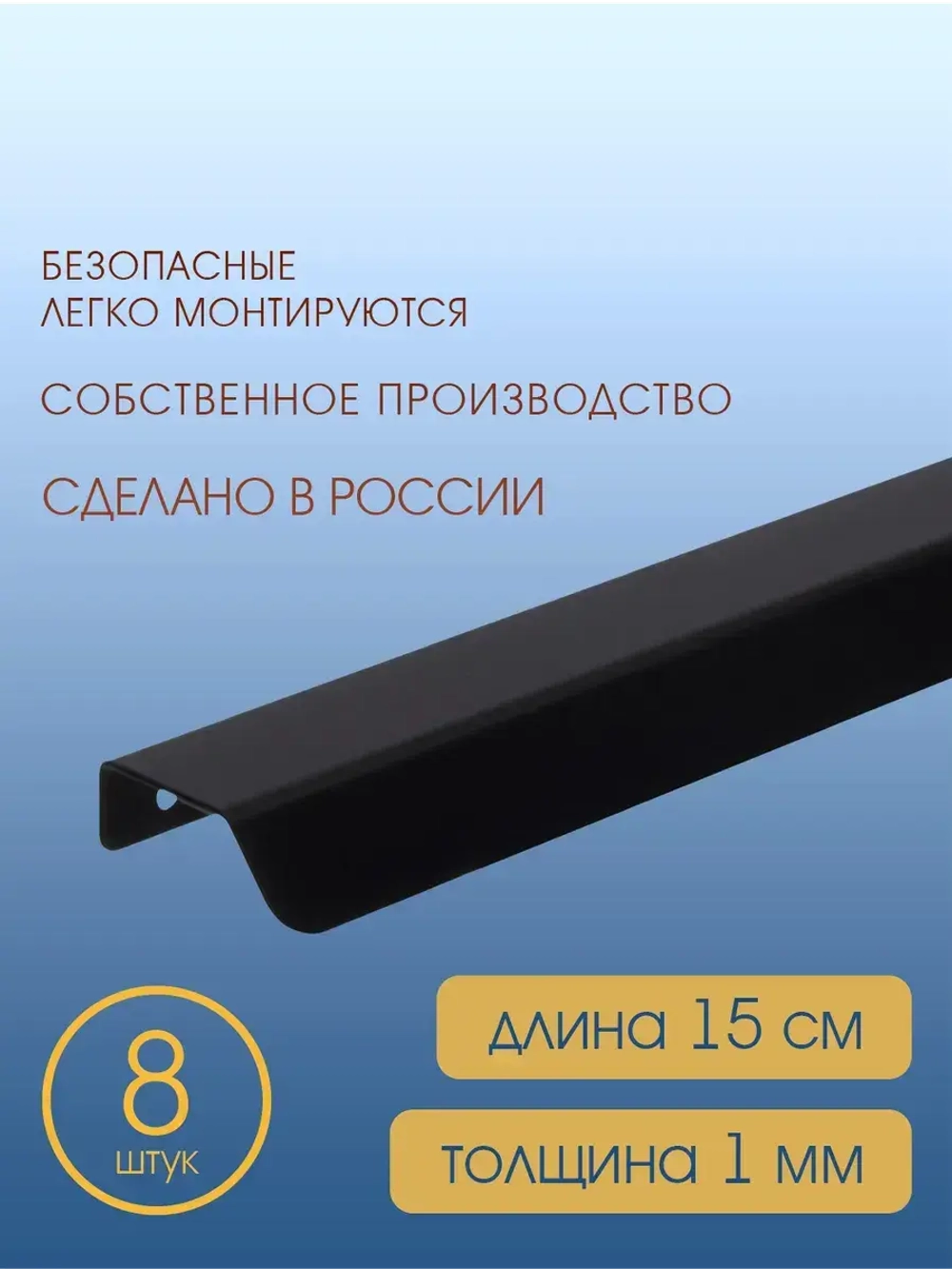 Мебельная ручка, черная, 15 см, 8 шт