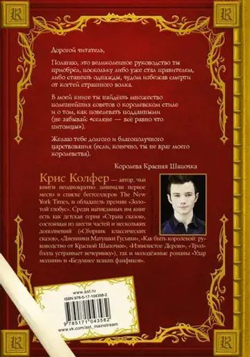 Как быть королевой: руководство от Красной Шапочки