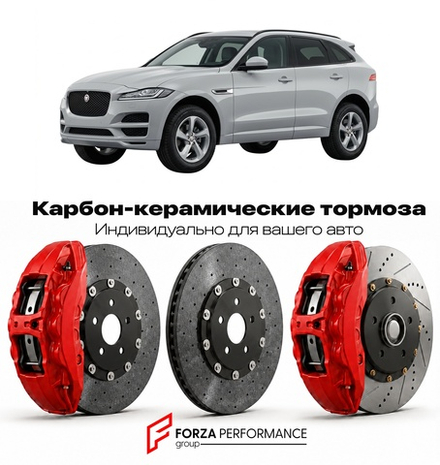 Карбон-керамическая тормозная система для Jaguar F-Pace I X761 2016-2021 Ягуар