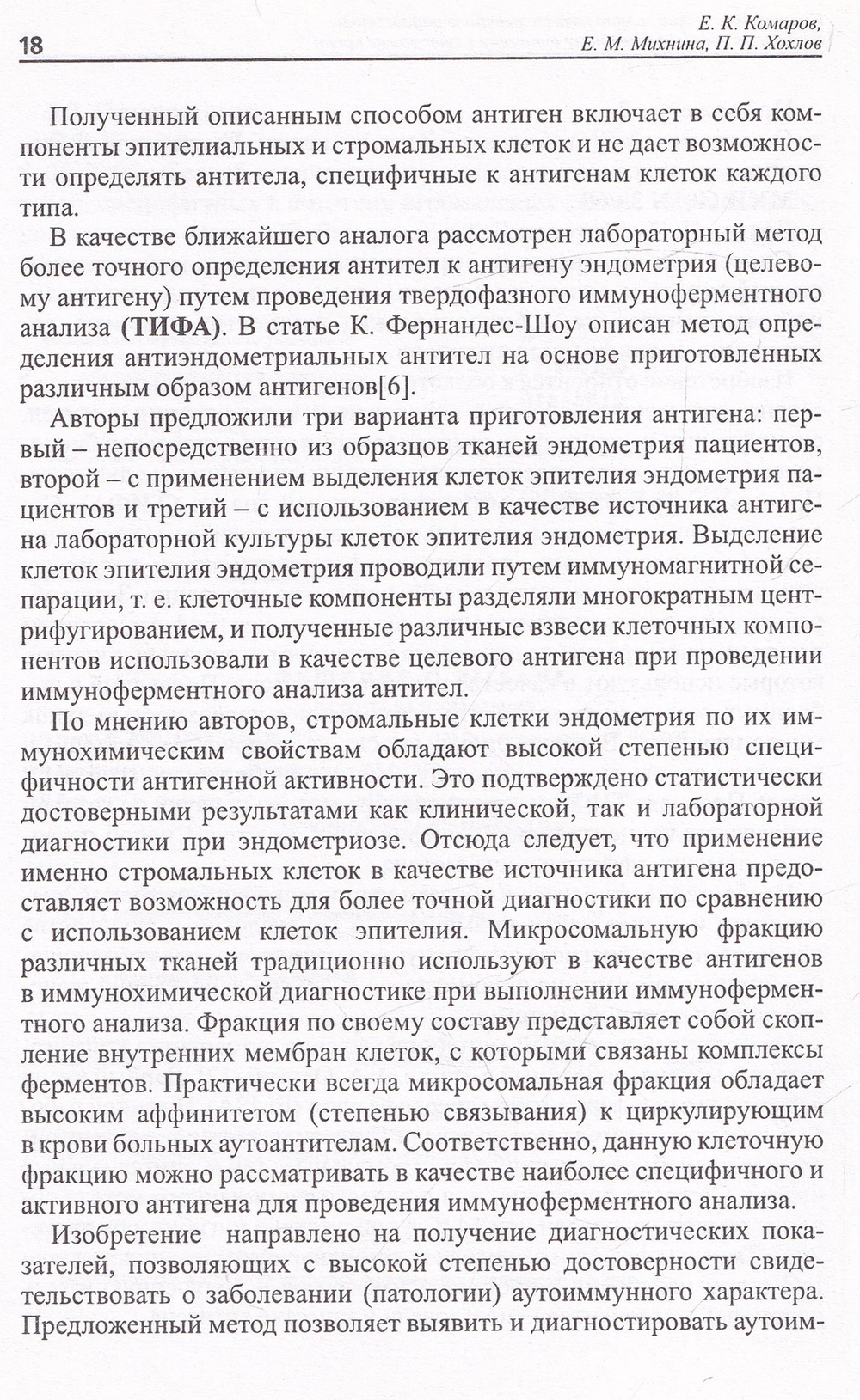 Иммунохимический метод количественного определения антител к эндометриальному антигену в сыворотке крови. Пособие для врачей