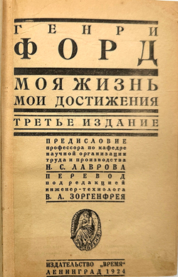 Генри Форд. Конвалют 2-х кн."Моя жизнь, мои достижения", "Сегодня и завтра".1924 г.