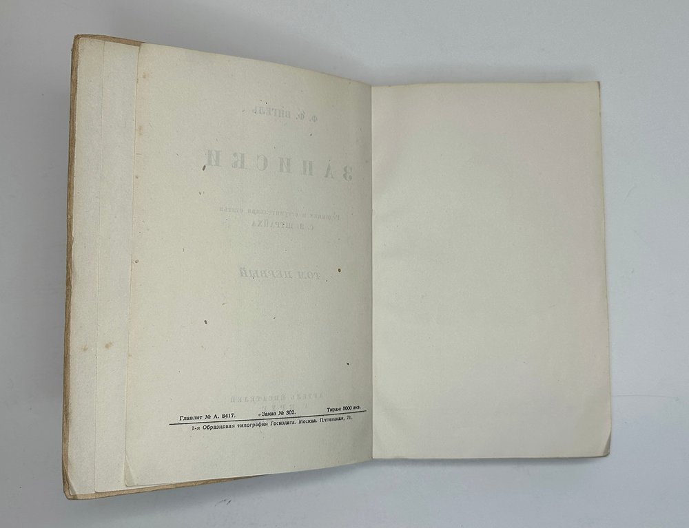 Вигель Ф. Ф.Записки в 2-х томах. М., Артель писателей Круг, 1928 г.