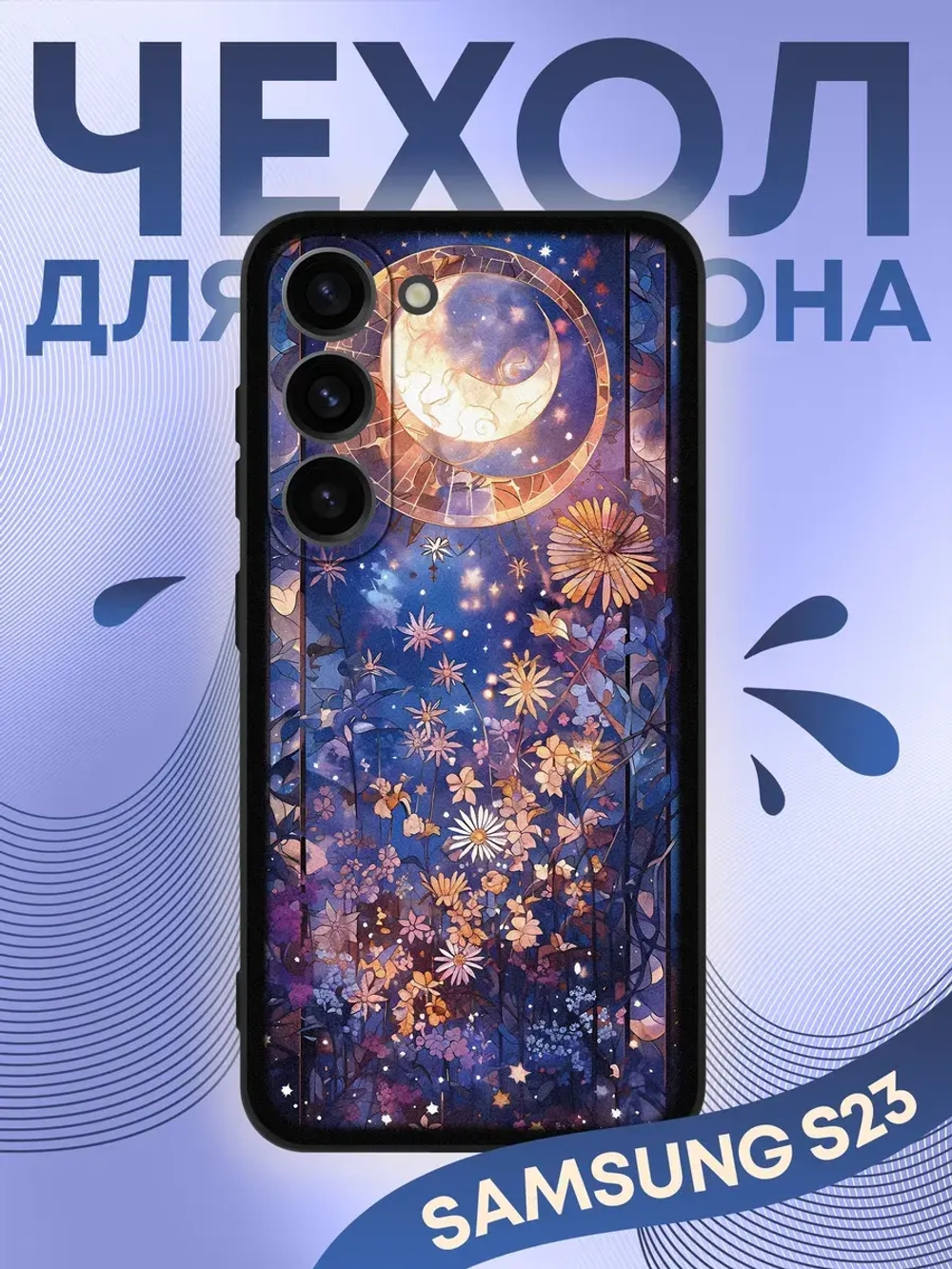 Чехол на Samsung S23 с принтом