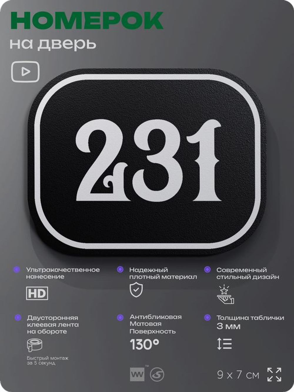 Номерок на дверь квартиры 231, для кабинета, офиса, шильдик 9 х 7 см, черный, Айдентика Технолоджи