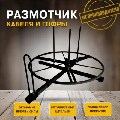 Устройство для размотки кабеля, 0.5 м, 2200 г