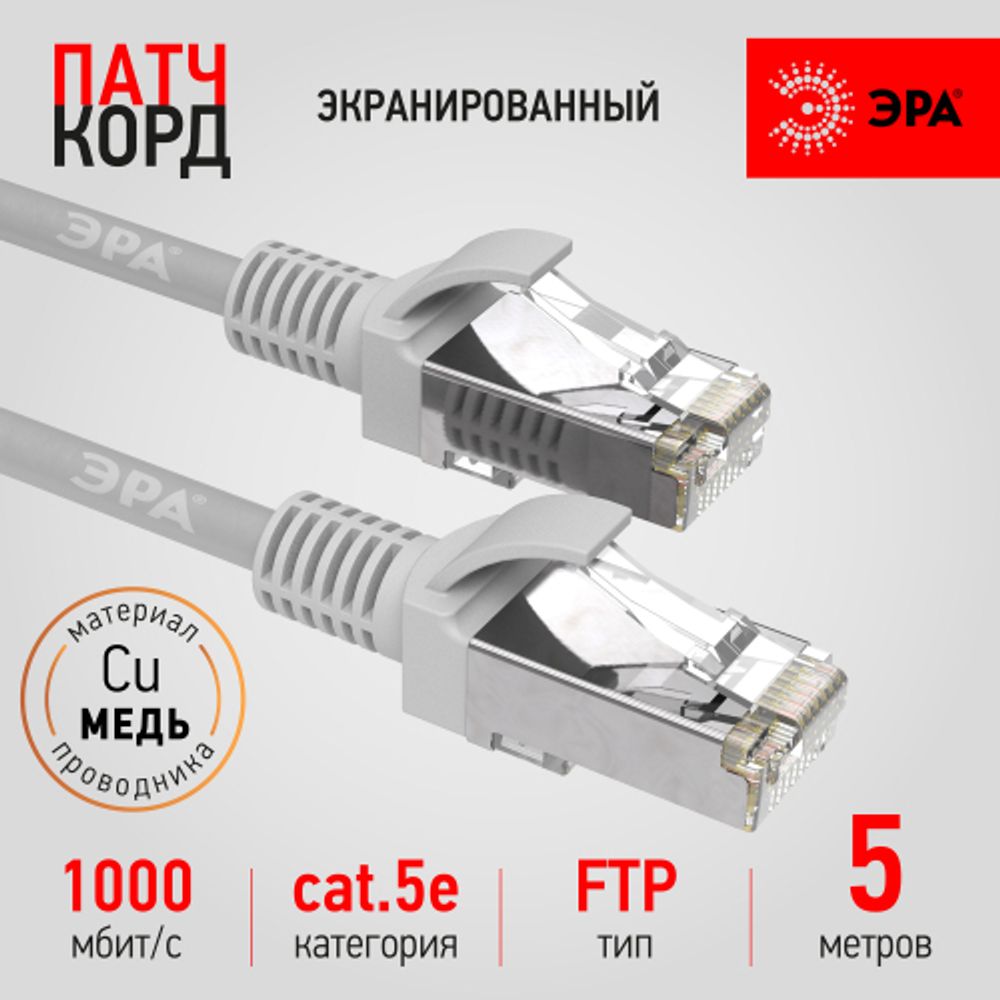 Патч корд ЭРА F/UTP экранированный 5 м, категория 5e, серый Cu