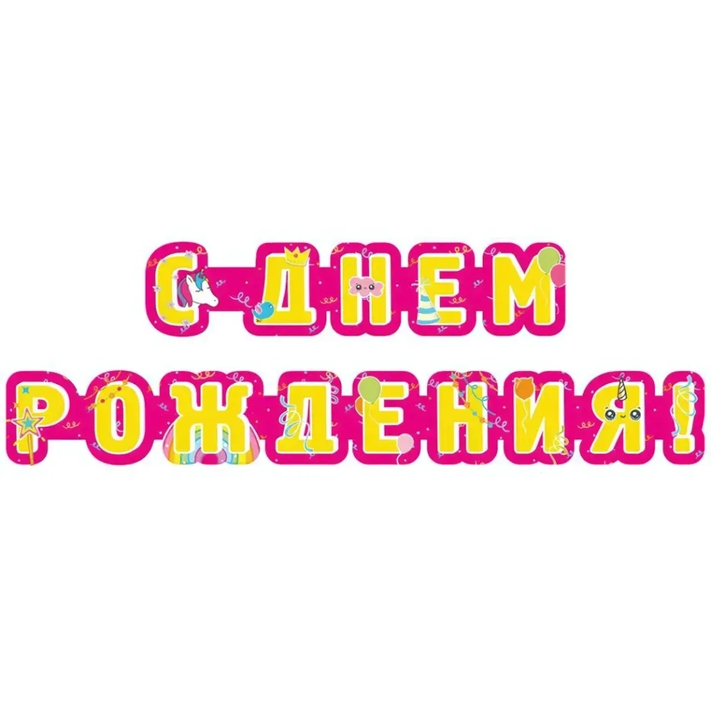 Гирлянда поздравительная «С Днем рождения - Единорог» 2,35 м