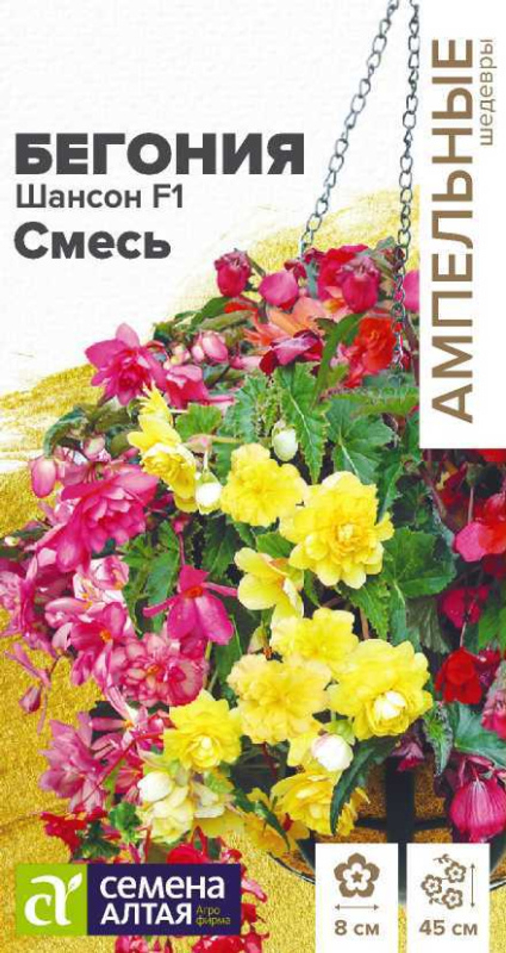 Бегония Шансон F1 смесь ампельная клубневая/Сем Алт/цп 5 шт. АМПЕЛЬНЫЕ ШЕДЕВРЫ