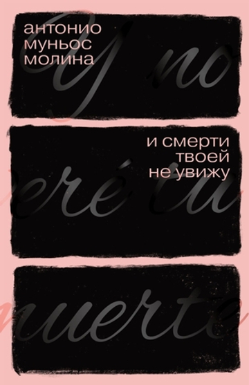 И смерти твоей не увижу