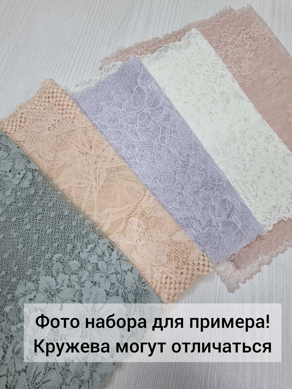 Рандомный набор эластичного кружева - светлые оттенки (7,5 м)
