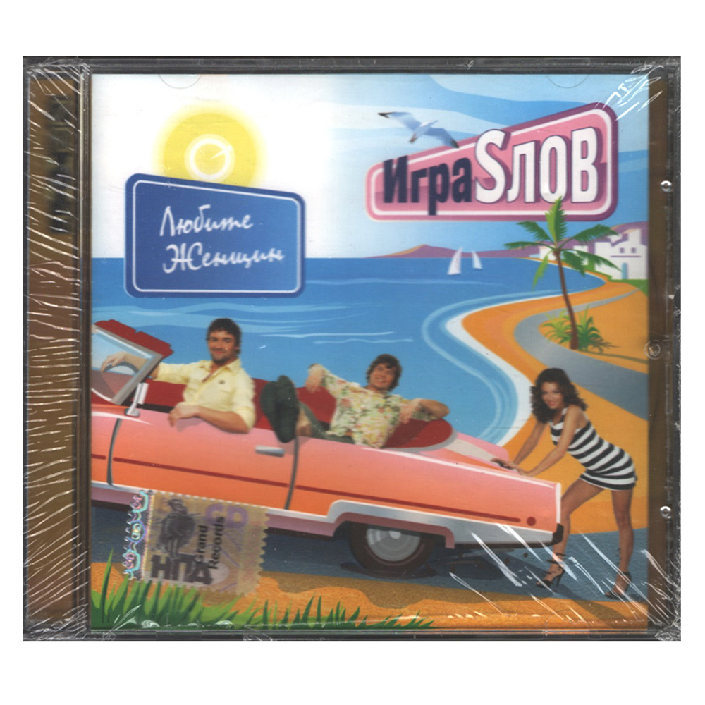 Игра Sлов / Любите Женщин (CD)