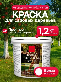 Краска для садовых деревьев и кустарников МОККЕ 1,2кг, побелка для деревьев
