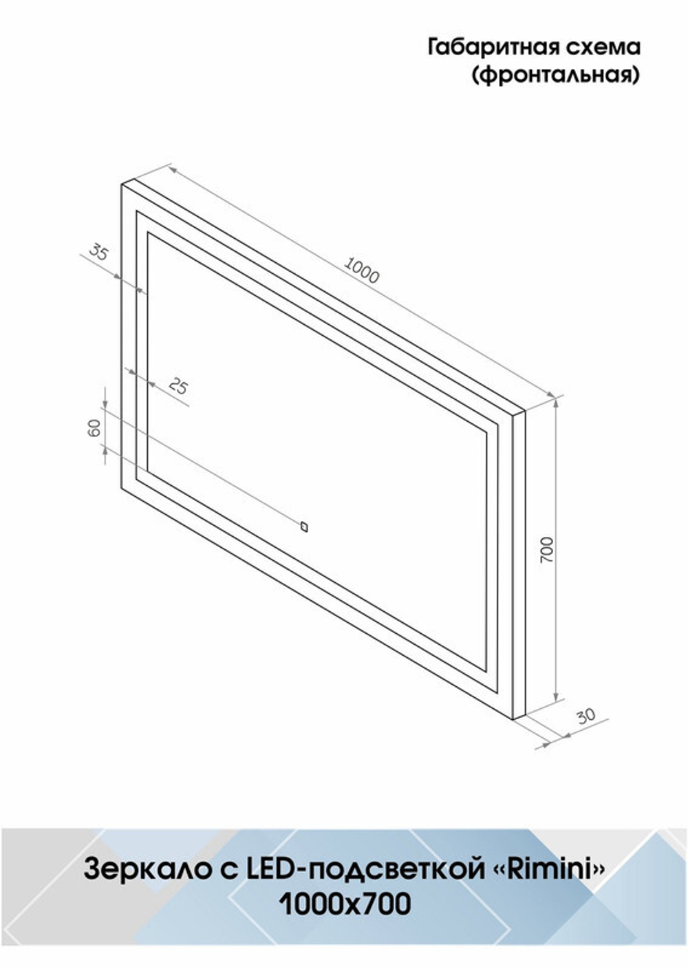 Зеркало "Rimini Led" 1000х700