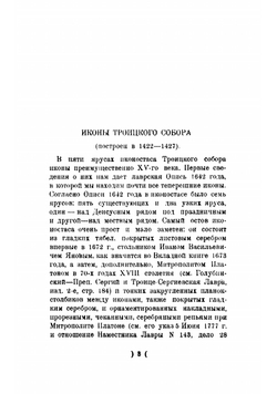 Опись икон Троице-Сергиевой лавры до XVIII века и наиболее типичных XVIII и XIX веков Ю. Олсуфьев | Олсуфьев Юрий Александрович.