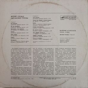Валерий Агафонов / Вторят Сердцу Цыганские Струны (LP)