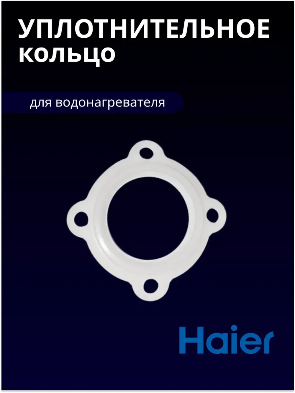 Прокладка для тэна водонагревателя (бойлера) HAIER 0040300061