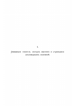 Учение об акционерных компаниях И. Тарасова | Тарасов Иван Трофимович