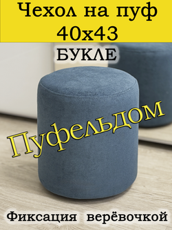 Чехол 40х43 на пуфик круглый