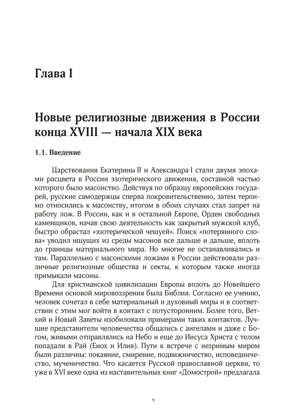 Эзотерическое движение в России конца XVIII - первой половины XIX вв. Цифровая версия