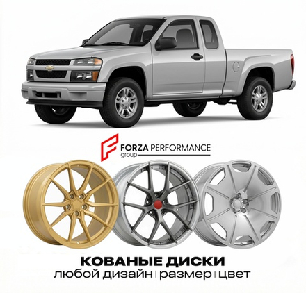 КОВАНЫЕ ДИСКИ для Chevrolet Colorado I 2004-2012 Шевроле