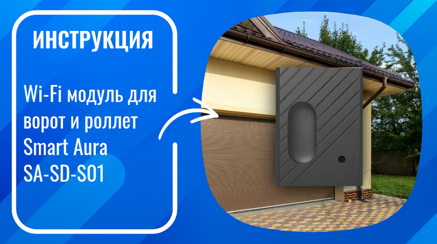 Инструкция по установке и настройке умного WiFi модуля для ворот и роллет Smart Aura SA-SD-S01