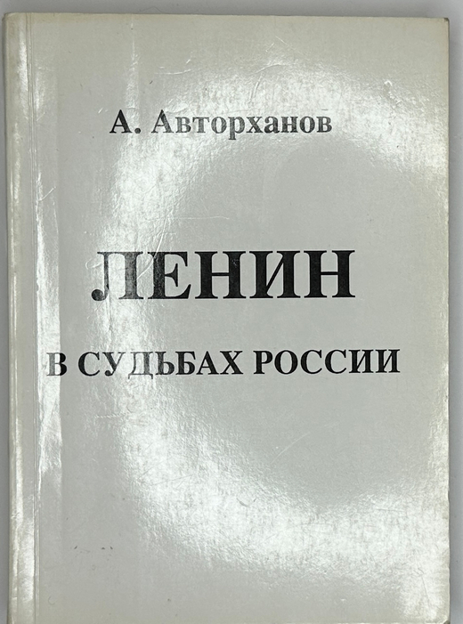 Авторханов А. Ленин в судьбах России. Размышления историка. ФРГ, Прометей, 1990 г. Первое издание.