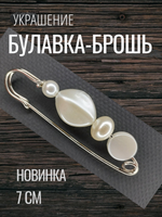 Булавка брошка "Жемчужная мечта" для кардигана, Пальто, платков, костюмов, одежды