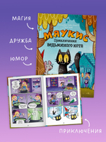 Мяукис. Мяукис. Приключения ведьминого кота