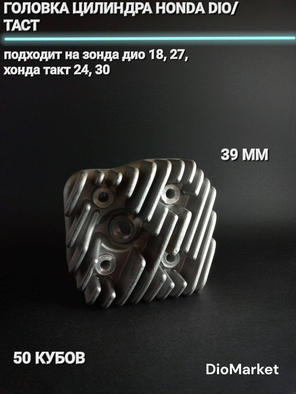 головка цилиндра хонда дио 18 27 такт 24 30 на 50 кубов 39мм.