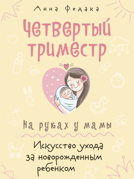 Четвертый триместр. На руках у мамы. Искусство ухода за новорожденным ребенком