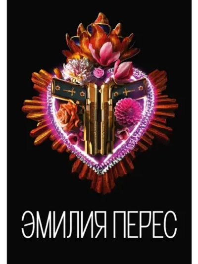 Эмилия Перес (2024) (DVD-R)
