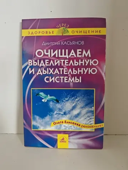 Очищаем выделительную и дыхательную системы