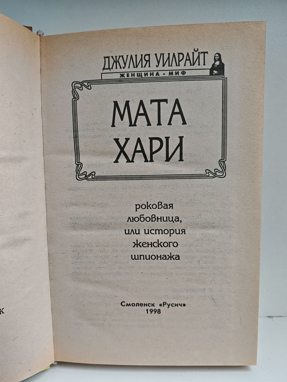 Мата Хари. Роковая любовница, или История эротического шпионажа