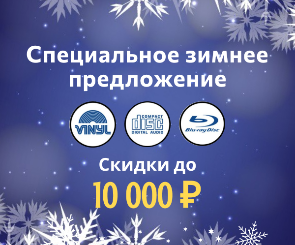 Cпециальное зимнее предложение — Скидки до 10000 рублей!
