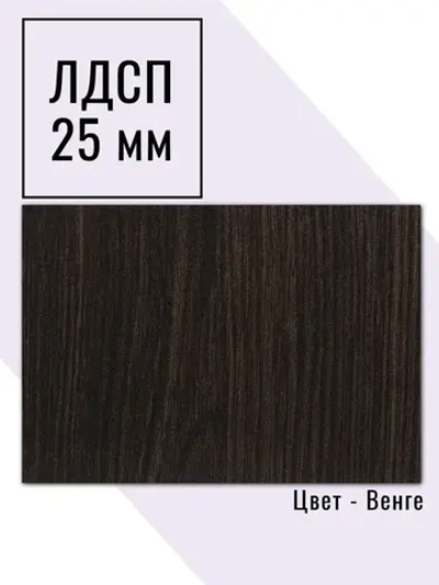 Мебельный щит 75*165 см Венге ЛДСП EGGER 25 мм с кромкой 2 мм