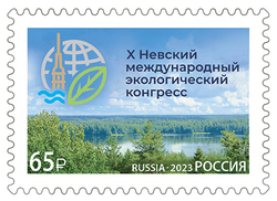 Марка номиналом 65 рублей. Х Невский международный экологический конгресс