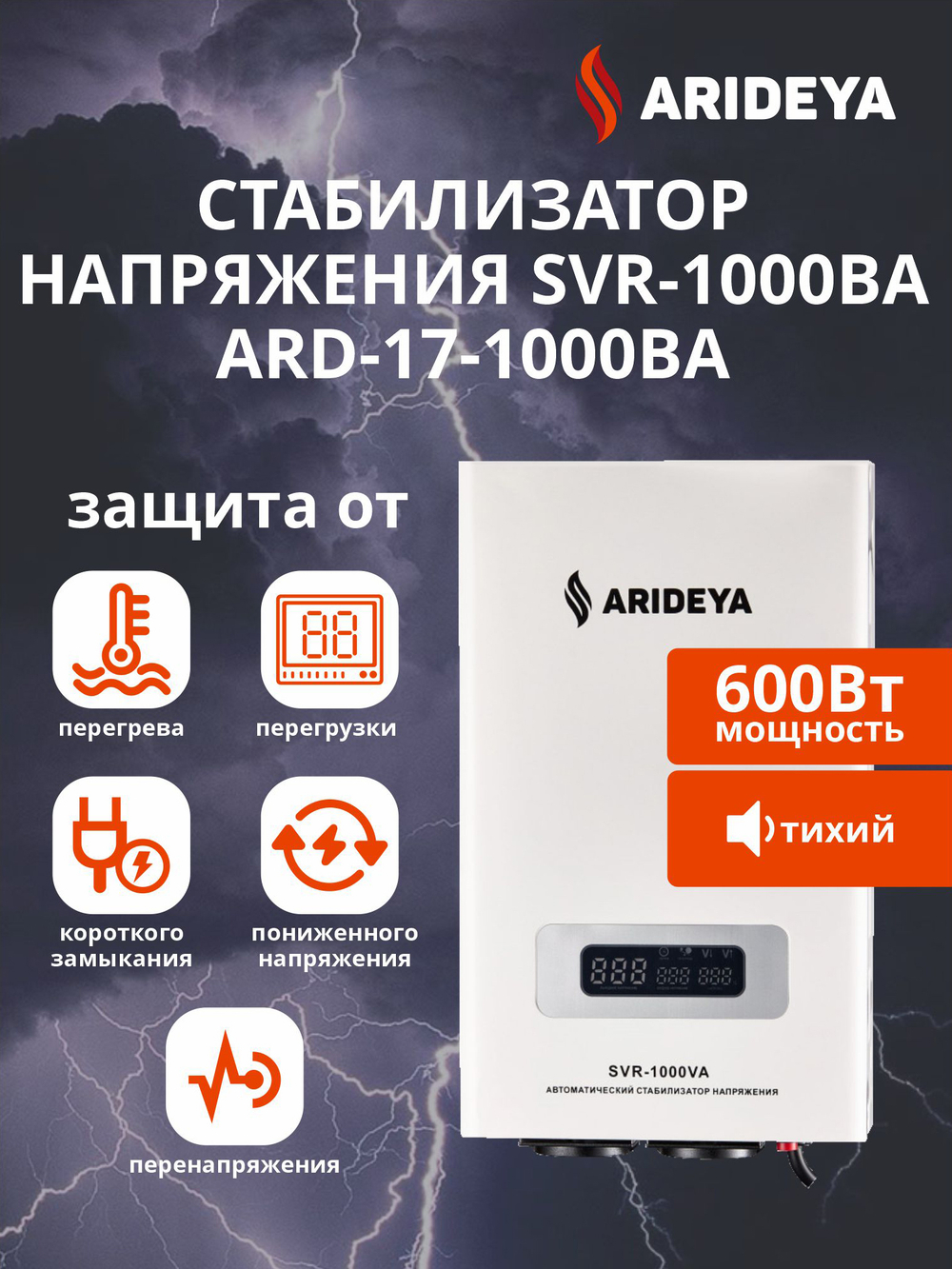 Стабилизатор напряжения SVR-1000VA Arideya NEW 600Вт (ARD-17-1000ВА-N)