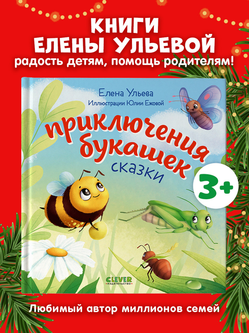 Любознательный малыш. Приключения букашек
