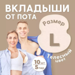 Впитывающие вкладыши от пота и запаха, цвет телесный, 10 шт (5 пар), размер L