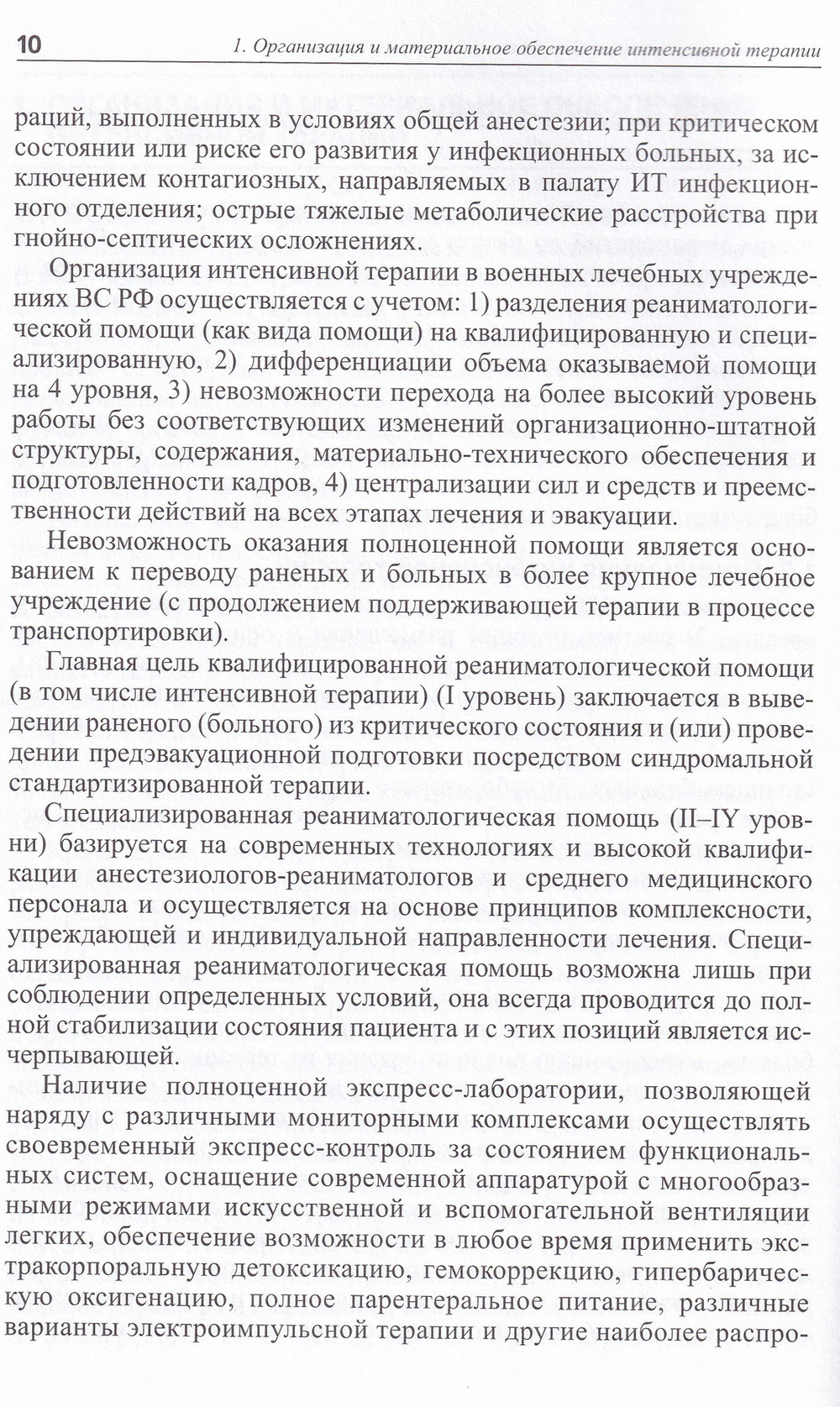 Пособие по интенсивной терапии в военных лечебных учреждениях МО РФ