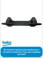 Петля люка для стиральной машины Beko 2854660100 (без втулок)