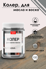 Колер для масла и воска «Серый»