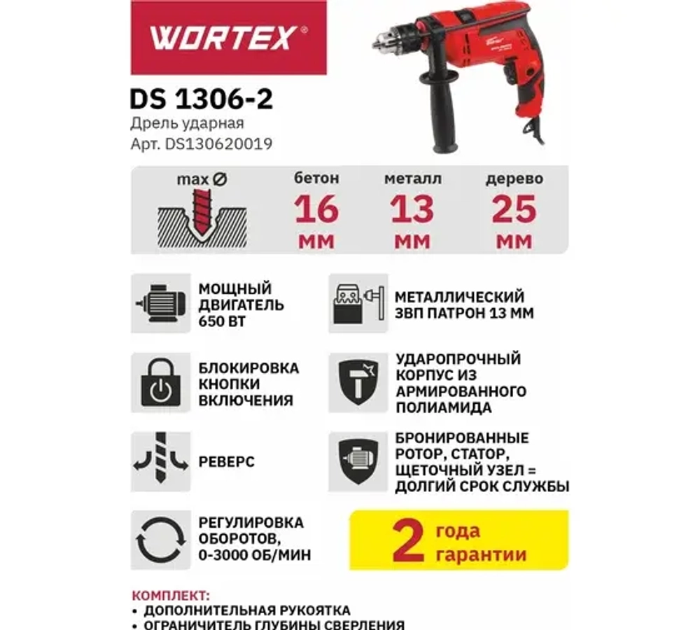 Дрель ударная WORTEX DS 1306-2, в коробке, 650 Вт, 1 скор., 25 мм в дер., ключевой патрон 13 мм