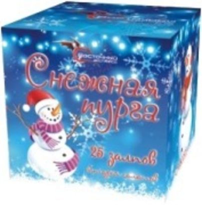 Снежная пурга (25 залпов -0.8")